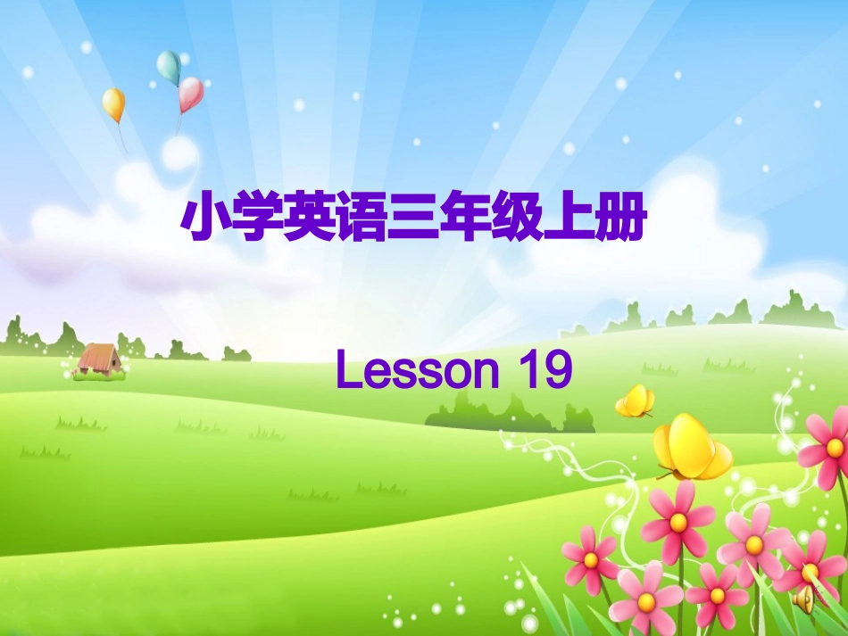 三年级英语Lesson19_第1页
