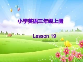 三年级英语Lesson19