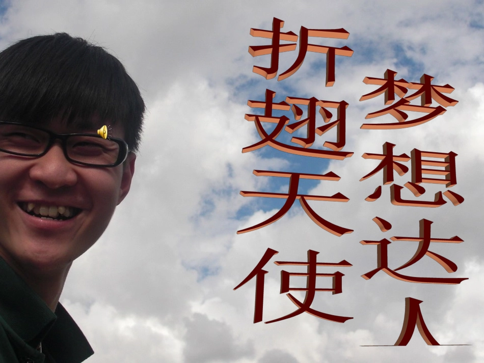 课前三分钟演讲之励志——刘伟原创!!_第1页