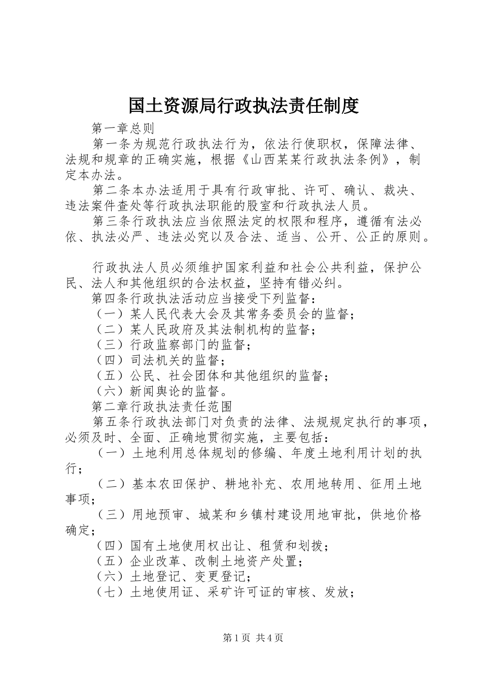 国土资源局行政执法责任制度_第1页