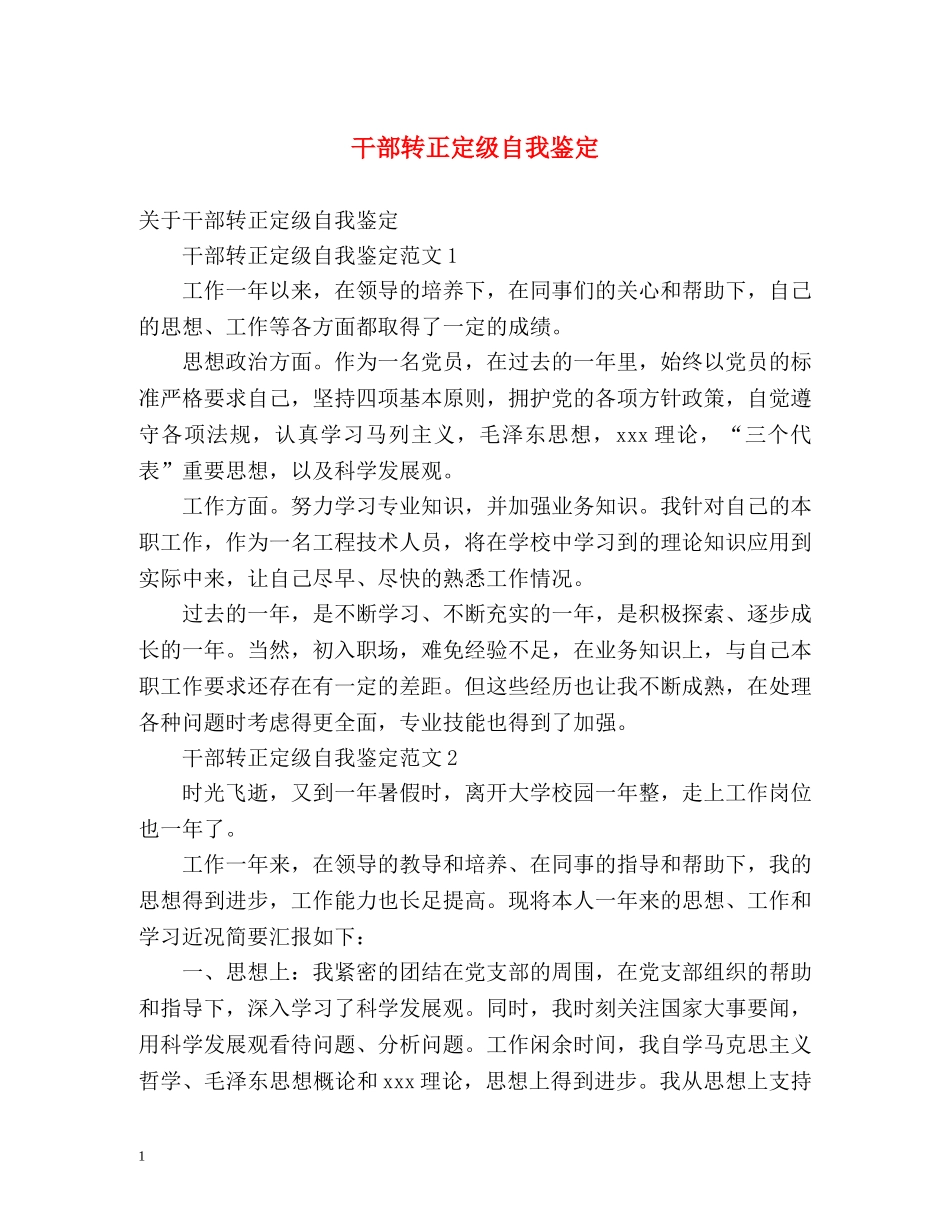 干部转正定级自我鉴定 _第1页