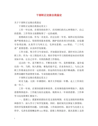 干部转正定级自我鉴定 