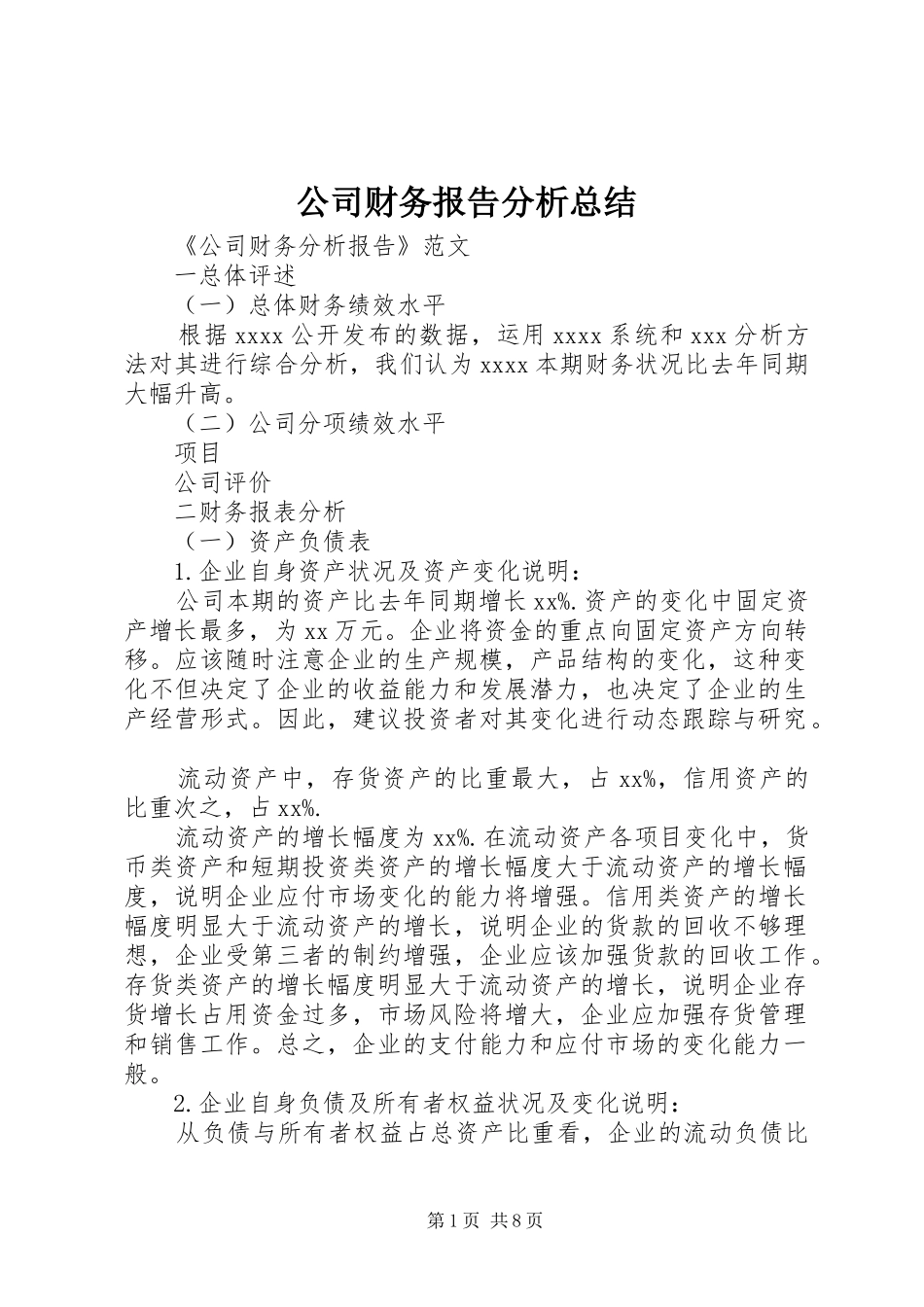 公司财务报告分析总结 (3)_第1页