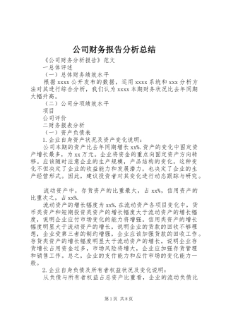 公司财务报告分析总结 (3)
