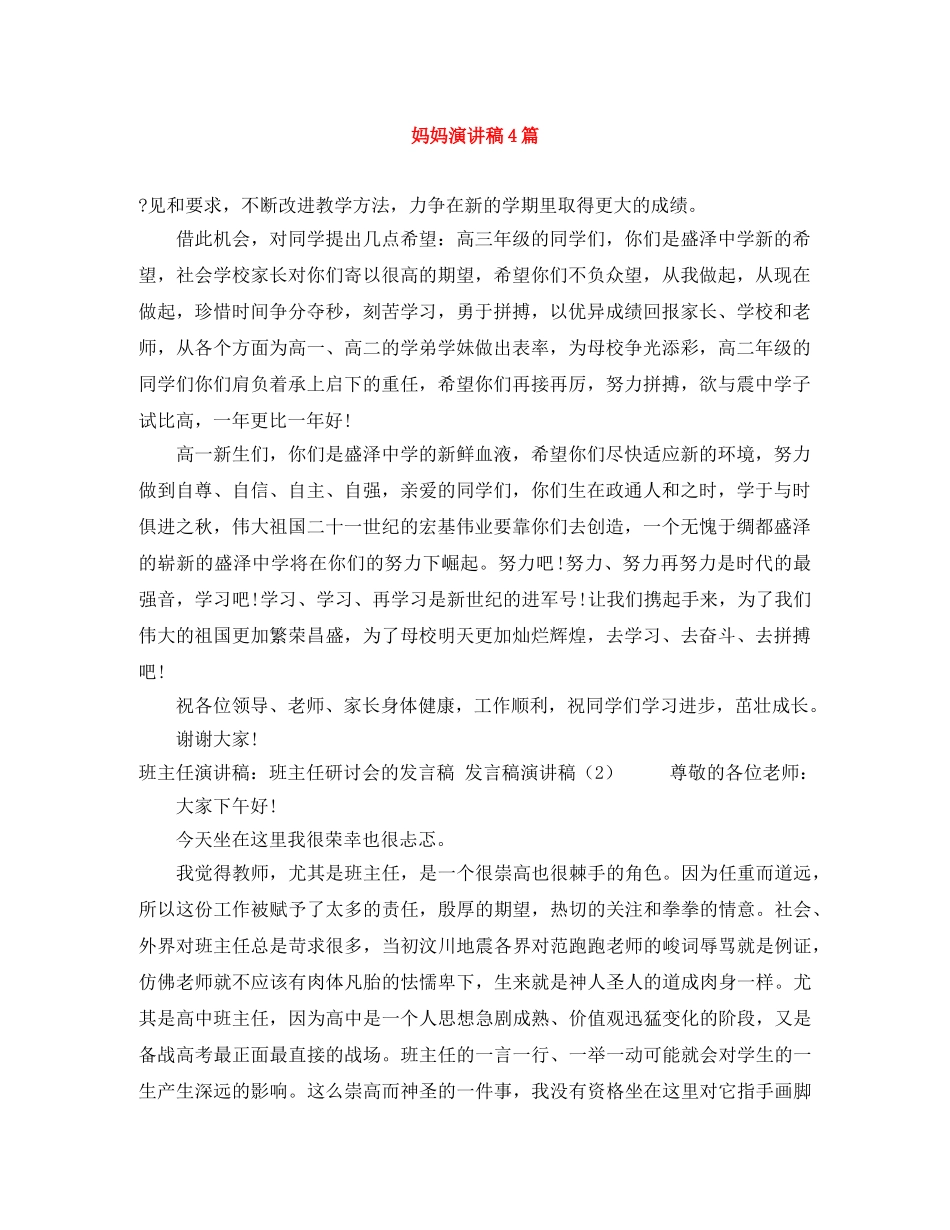妈妈演讲稿4篇 _第1页
