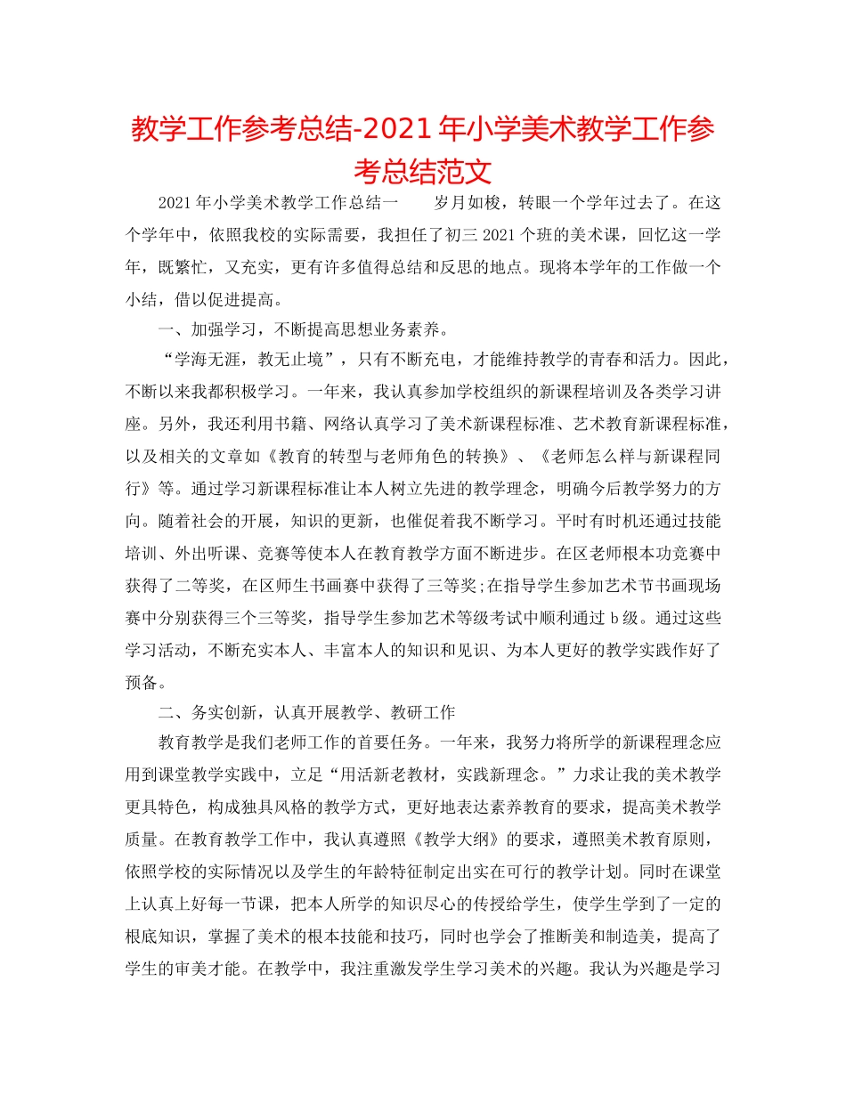 教学工作参考总结-2024年小学美术教学工作参考总结范文 _第1页