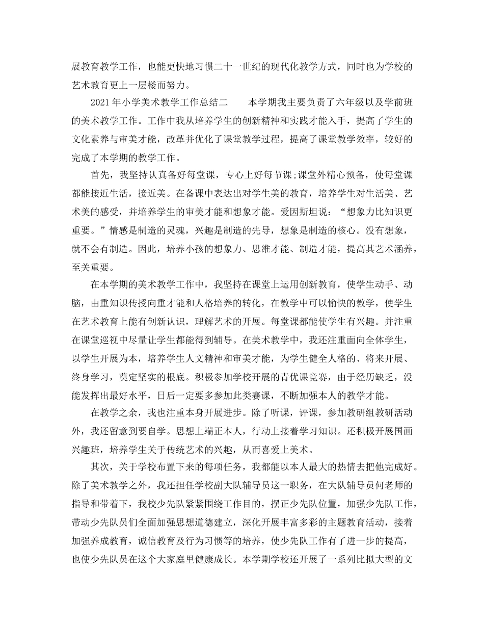 教学工作参考总结-2024年小学美术教学工作参考总结范文 _第3页