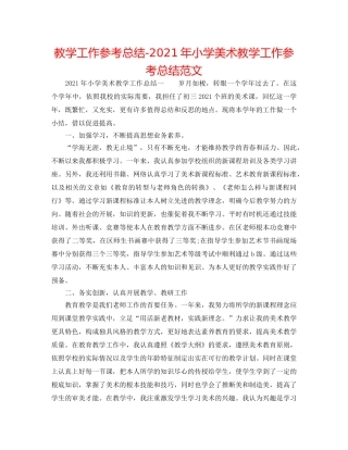 教学工作参考总结-2024年小学美术教学工作参考总结范文 