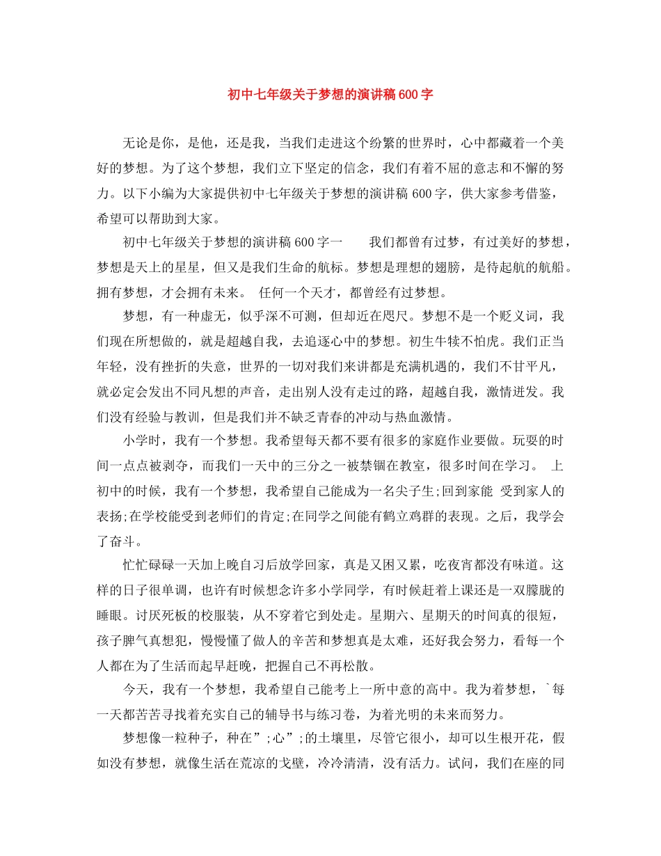 初中七年级关于梦想的演讲稿600字 _第1页
