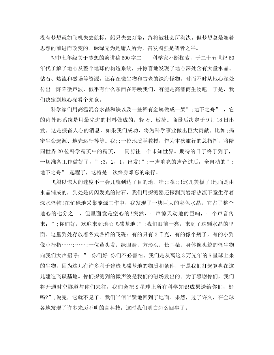初中七年级关于梦想的演讲稿600字 _第3页