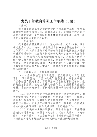 党员干部教育培训工作总结（3篇）