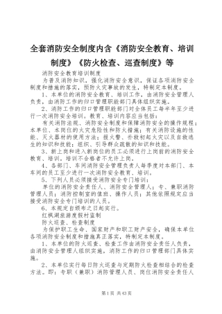 全套消防安全制度内含《消防安全教育、培训制度》《防火检查、巡查制度》等