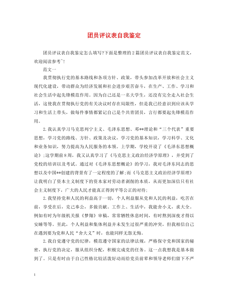 团员评议表自我鉴定2 _第1页