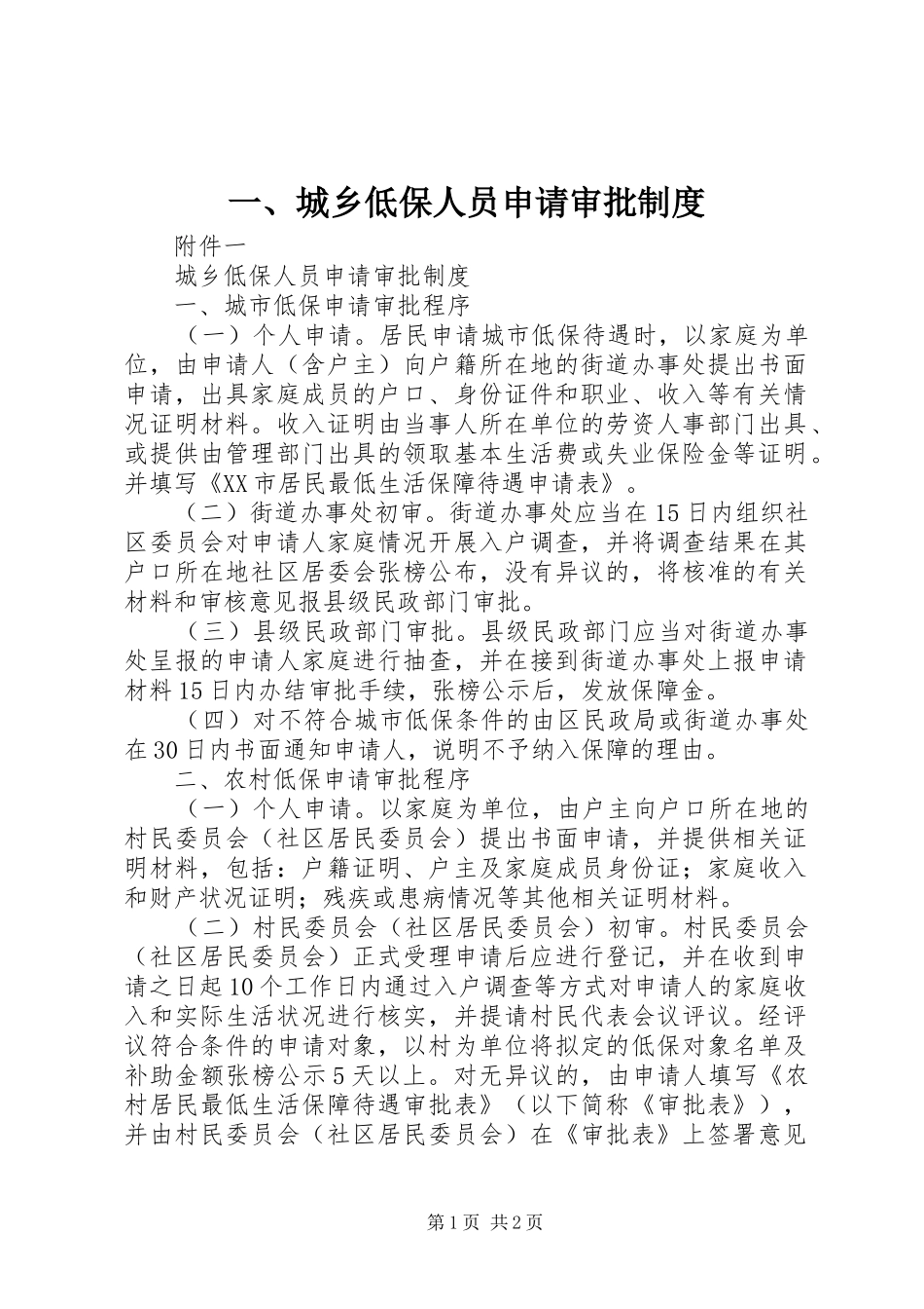 一、城乡低保人员申请审批制度_第1页