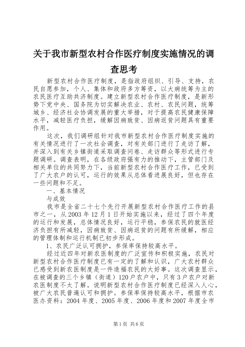 关于我市新型农村合作医疗制度实施情况的调查思考_第1页