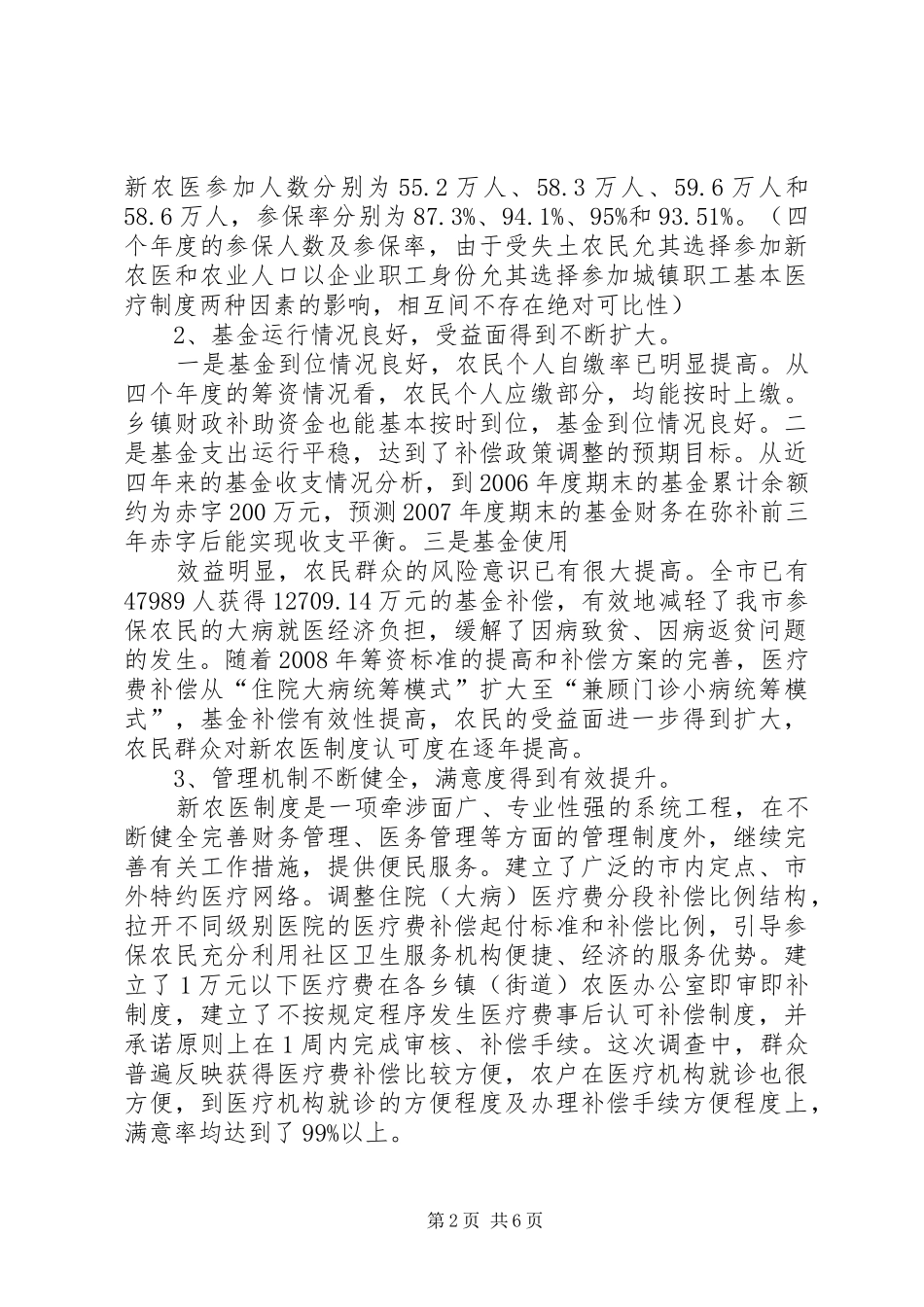关于我市新型农村合作医疗制度实施情况的调查思考_第2页