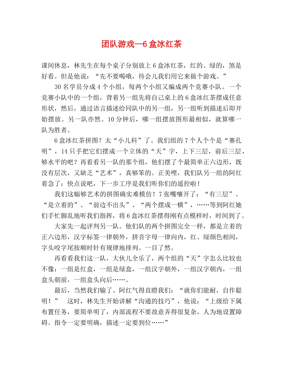 团队游戏—6盒冰红茶 _第1页