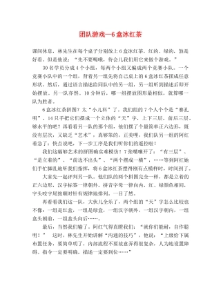 团队游戏—6盒冰红茶 