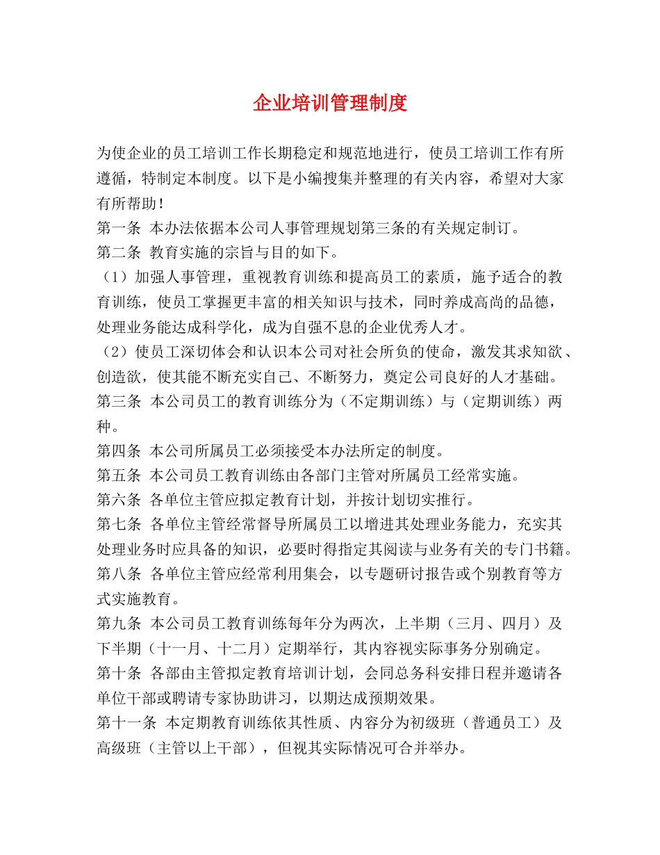 企业培训管理制度2 _第1页