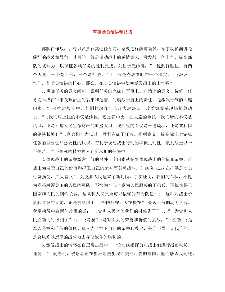 军事动员演讲稿技巧 _第1页