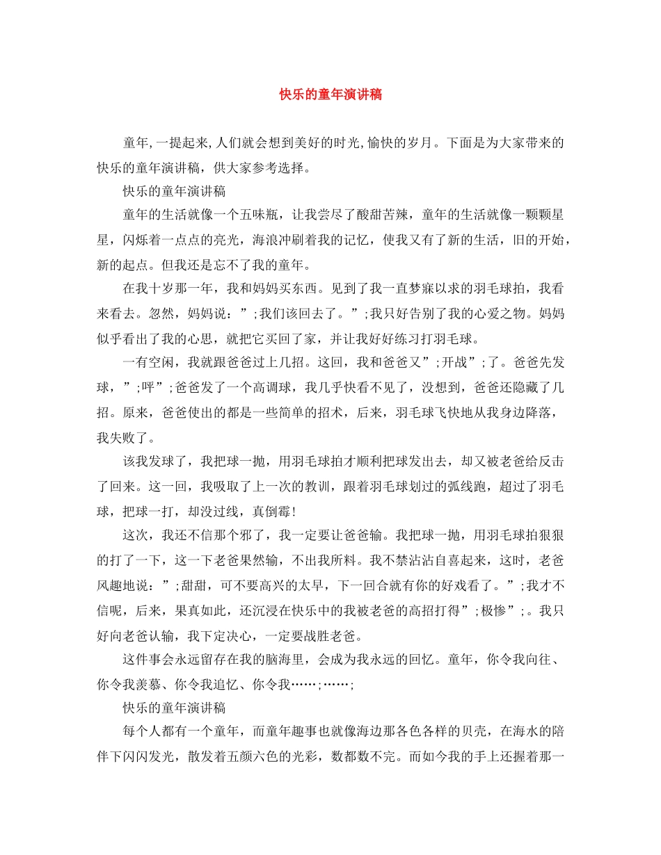 快乐的童年演讲稿 _第1页