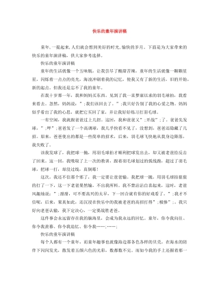 快乐的童年演讲稿 
