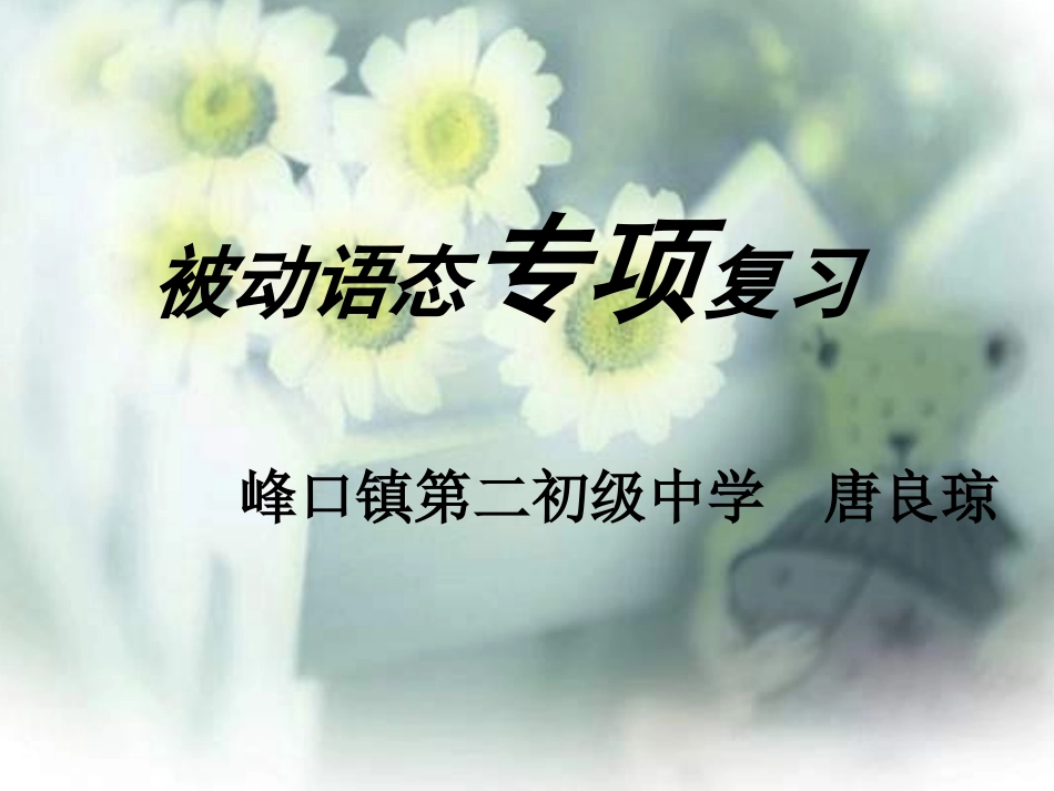 中考英语被动语态专题复习课件_第1页