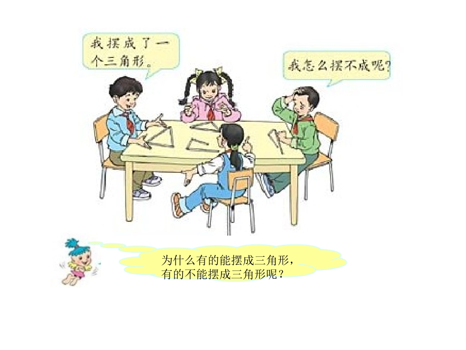 三角形任意两边的和大于第三边170808_第3页