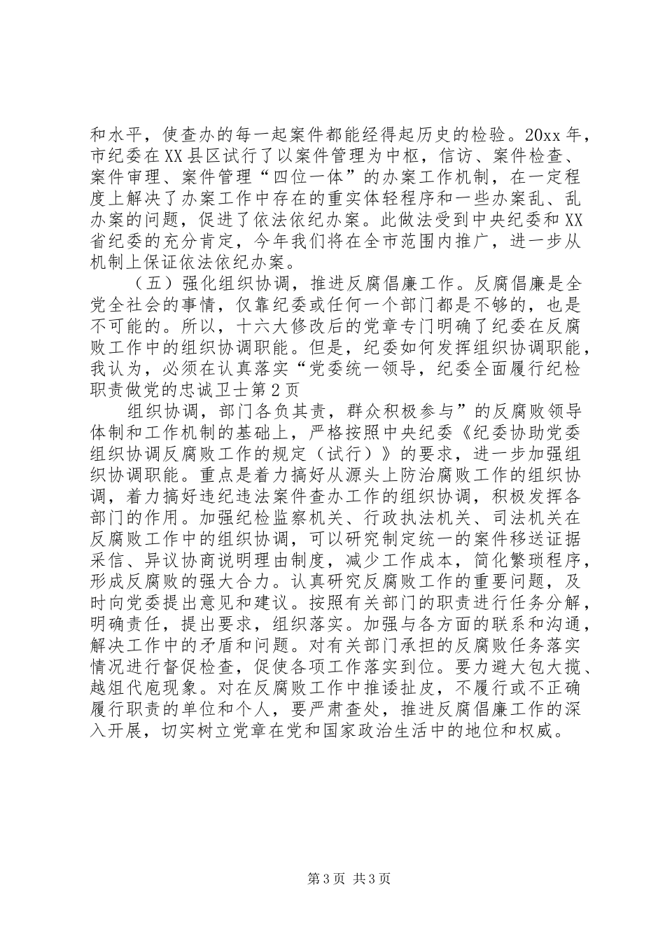 全面履行纪检职责做党的忠诚卫士_第3页
