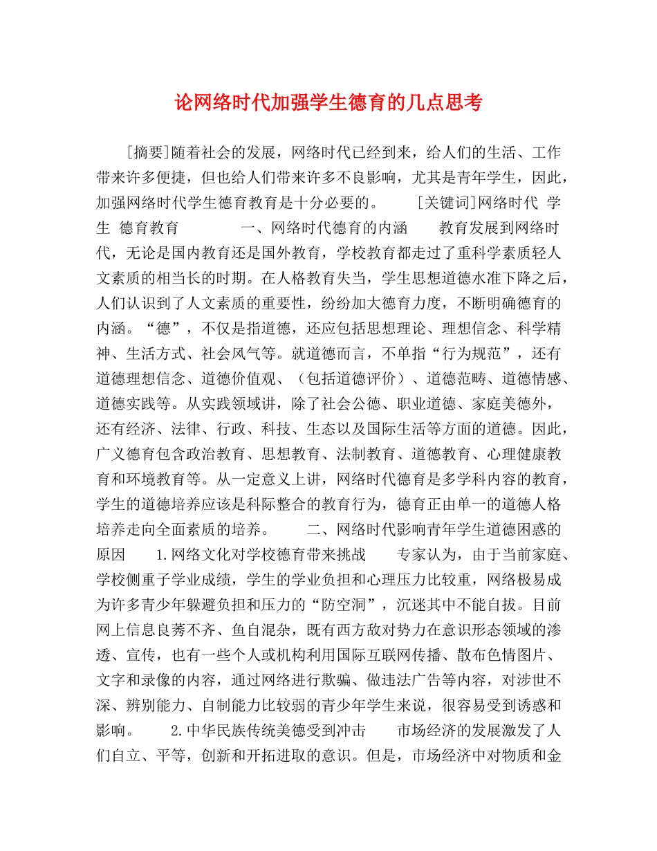 论网络时代加强学生德育的几点思考 _第1页