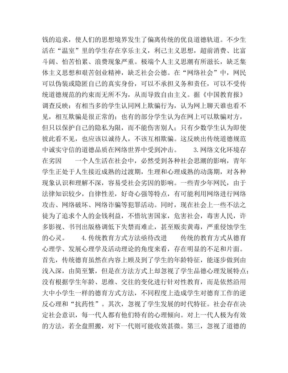 论网络时代加强学生德育的几点思考 _第2页