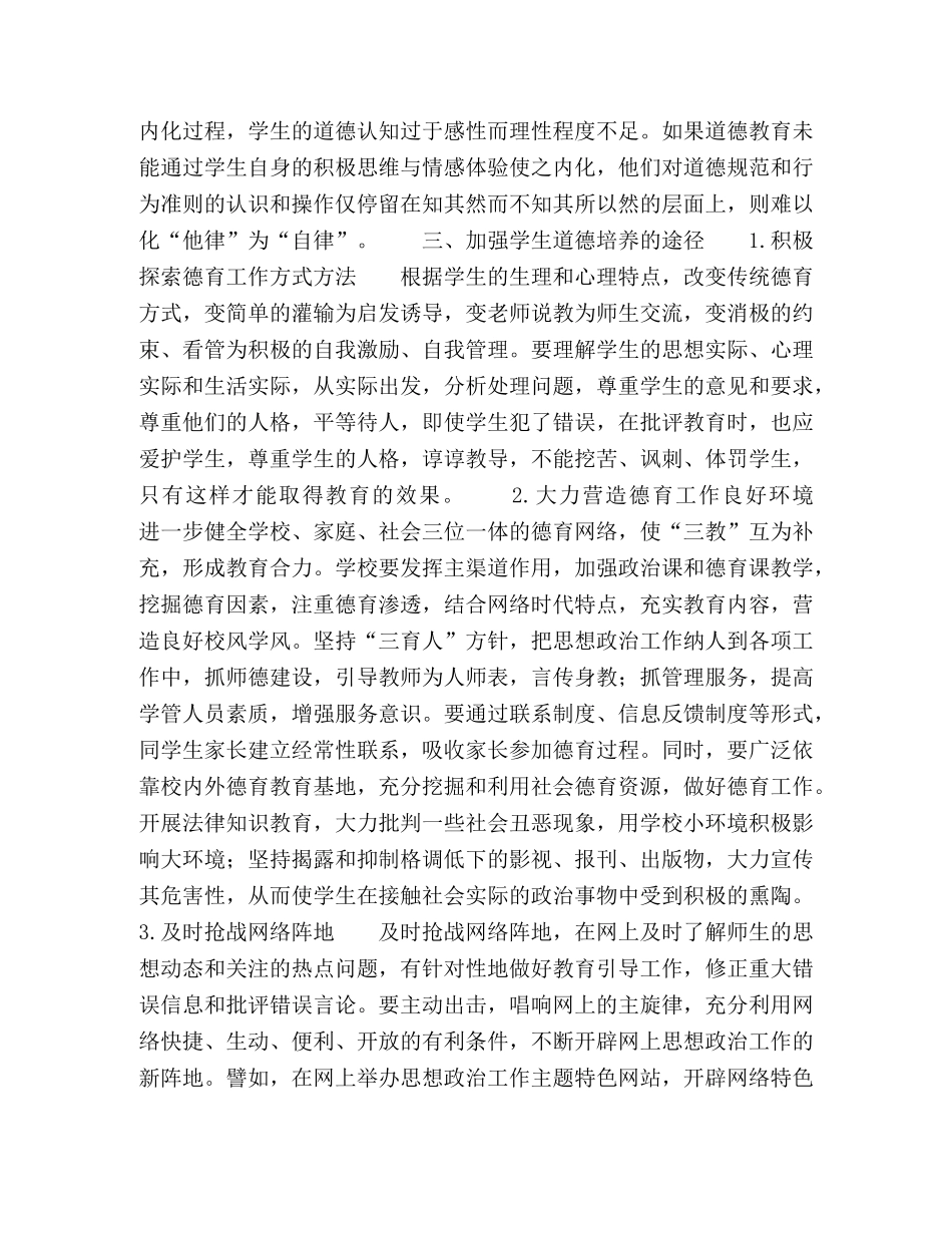 论网络时代加强学生德育的几点思考 _第3页