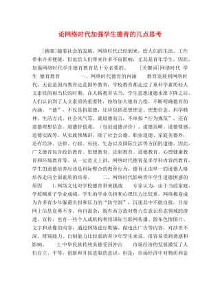 论网络时代加强学生德育的几点思考 
