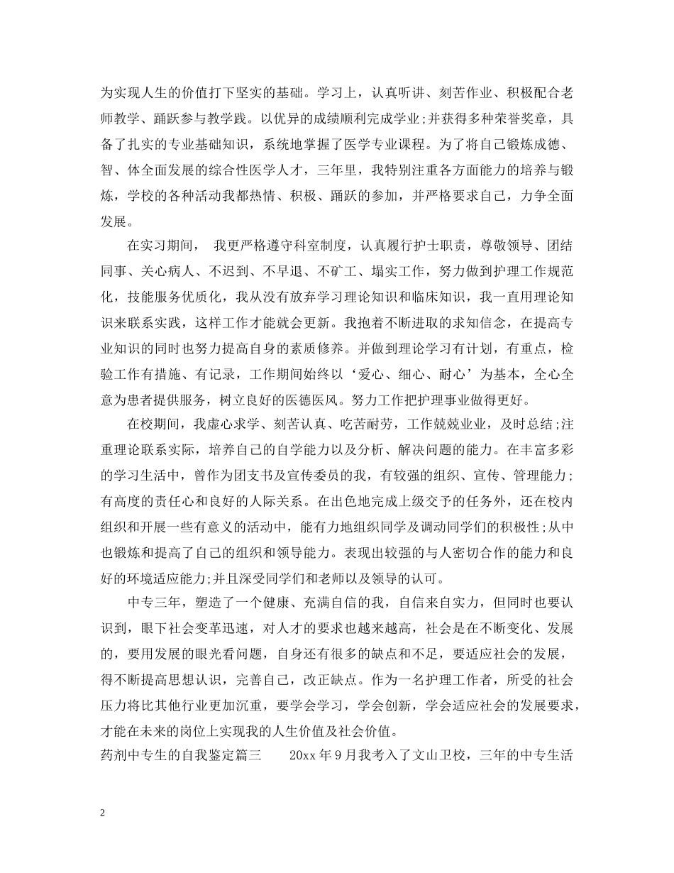 药剂中专生的自我鉴定 _第2页