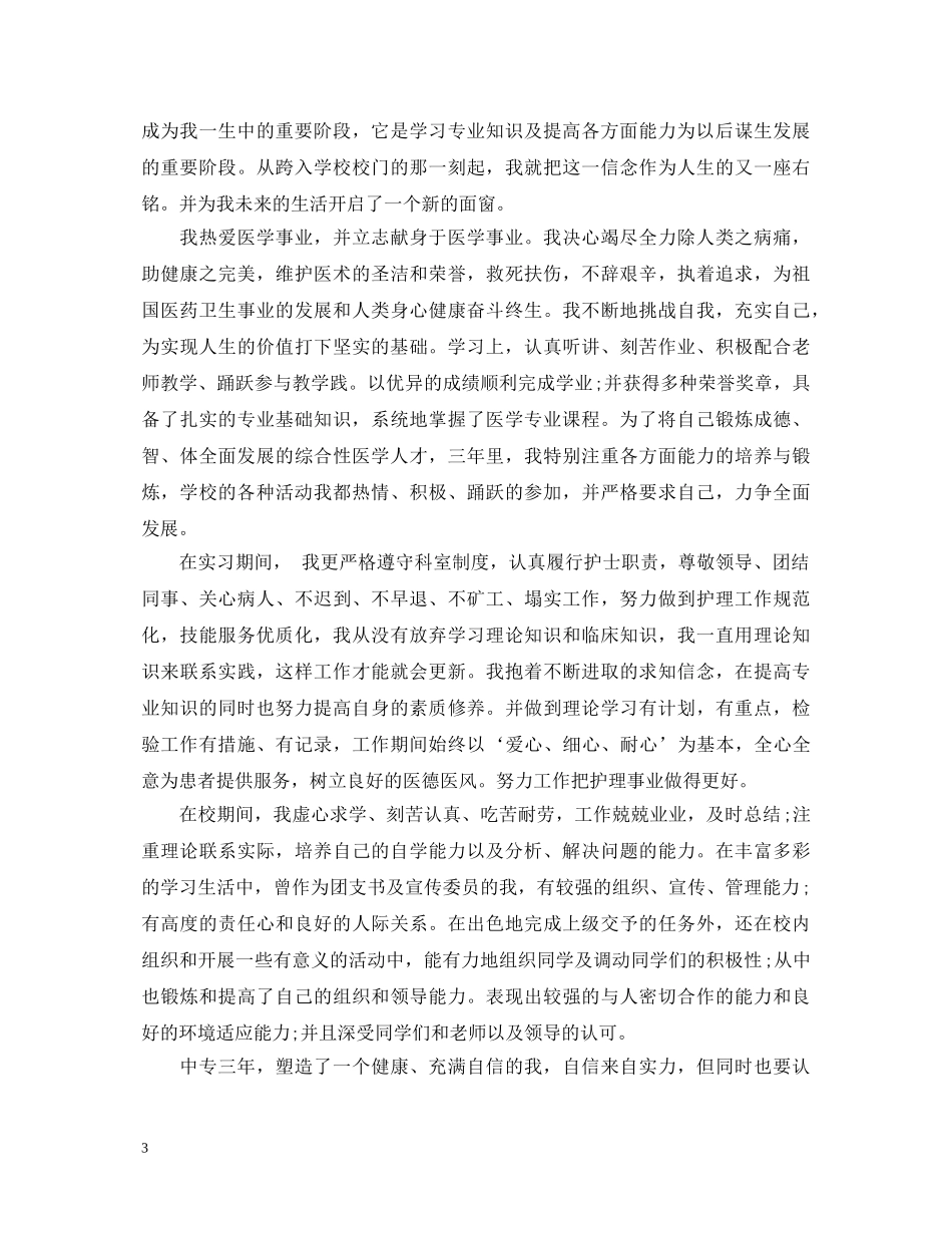 药剂中专生的自我鉴定 _第3页