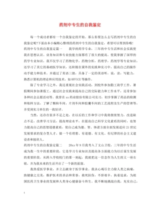 药剂中专生的自我鉴定 
