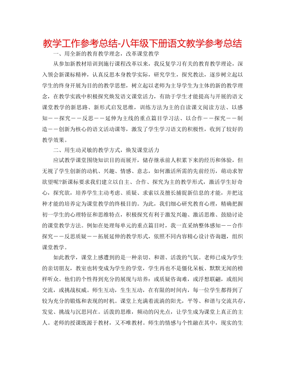 教学工作参考总结-八年级下册语文教学参考总结 _第1页