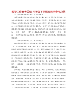 教学工作参考总结-八年级下册语文教学参考总结 