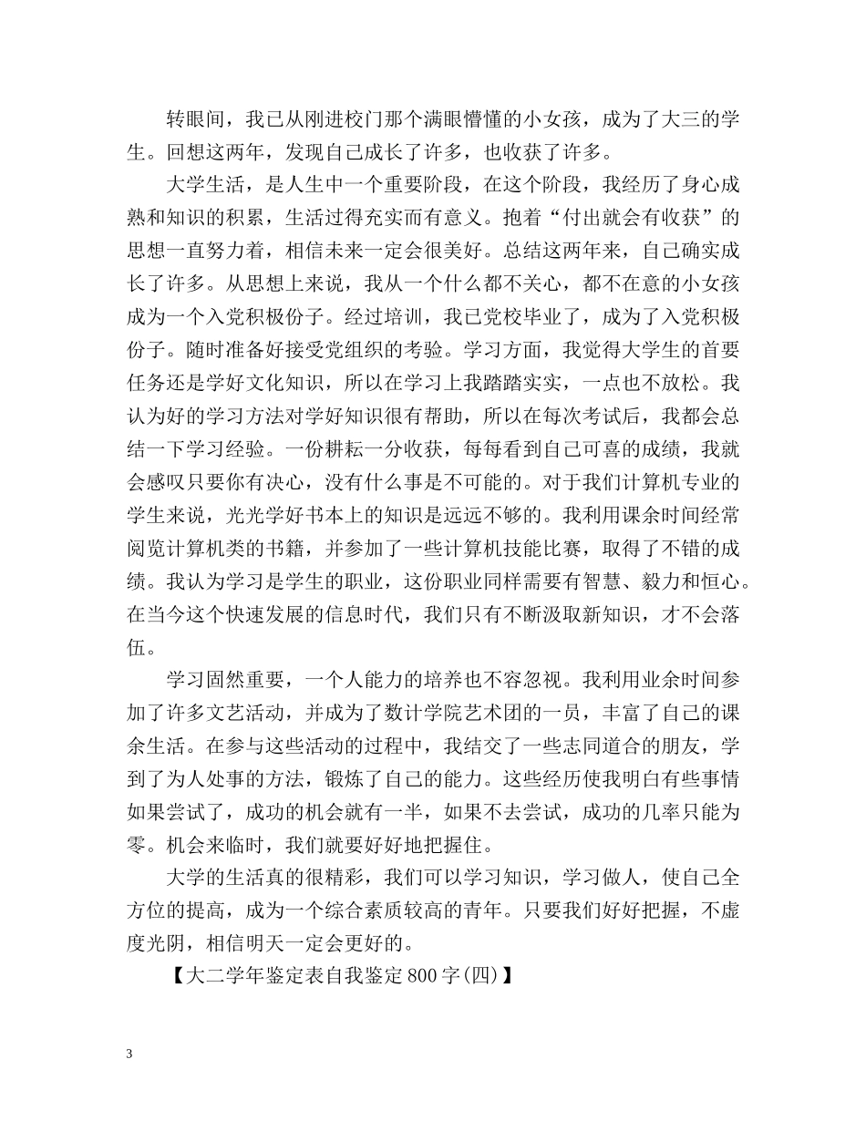 大二学年鉴定表自我鉴定「」 _第3页