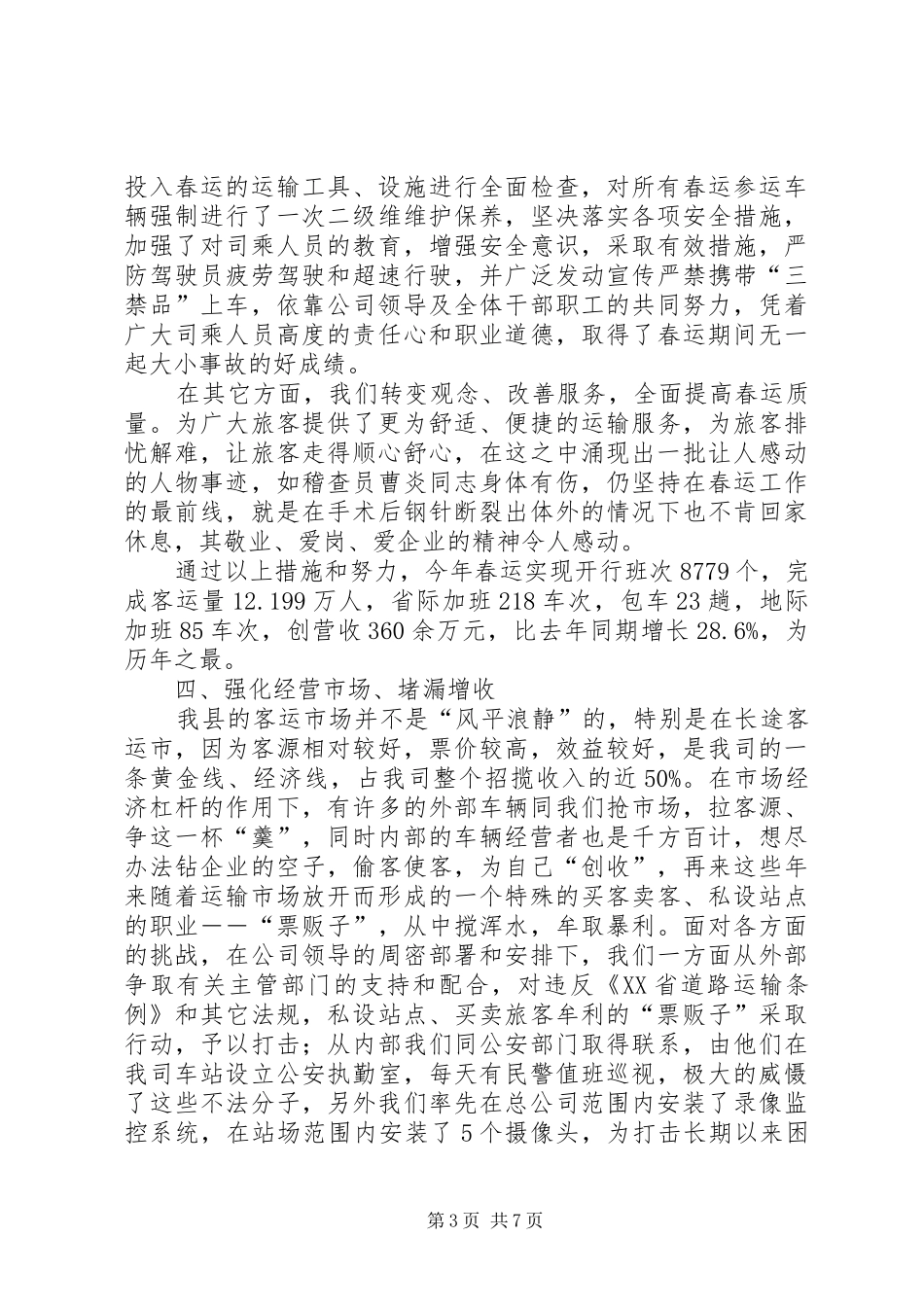 交通运输企业年度工作总结_第3页
