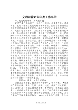 交通运输企业年度工作总结