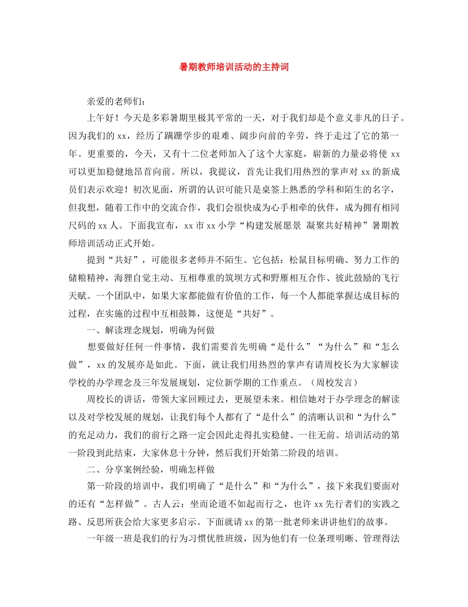 暑期教师培训活动的主持词 _第1页