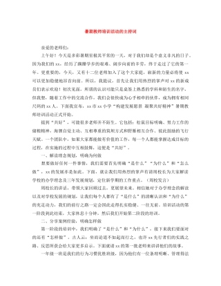 暑期教师培训活动的主持词 