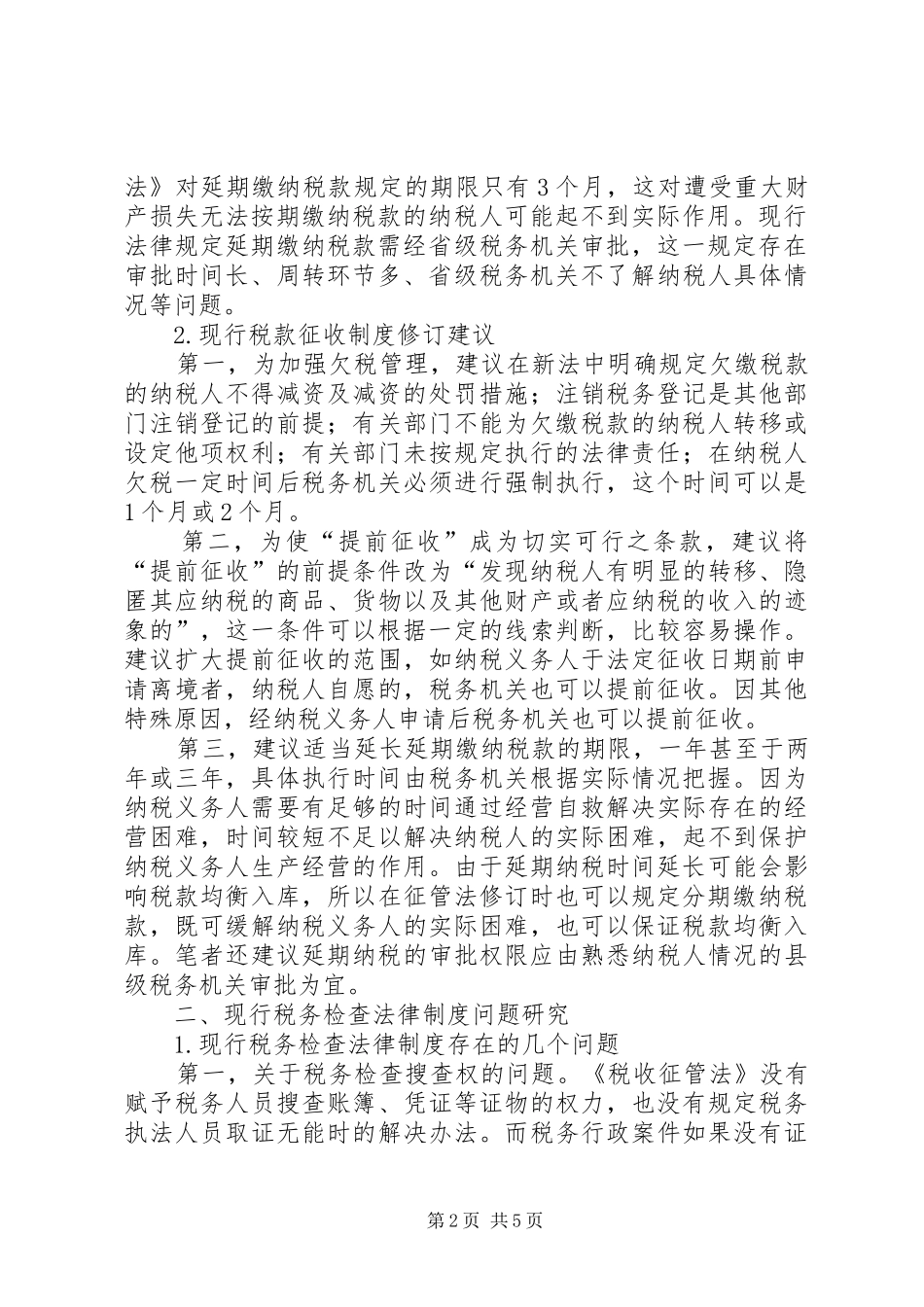 浅谈税收管理制度的问题与对策_第2页
