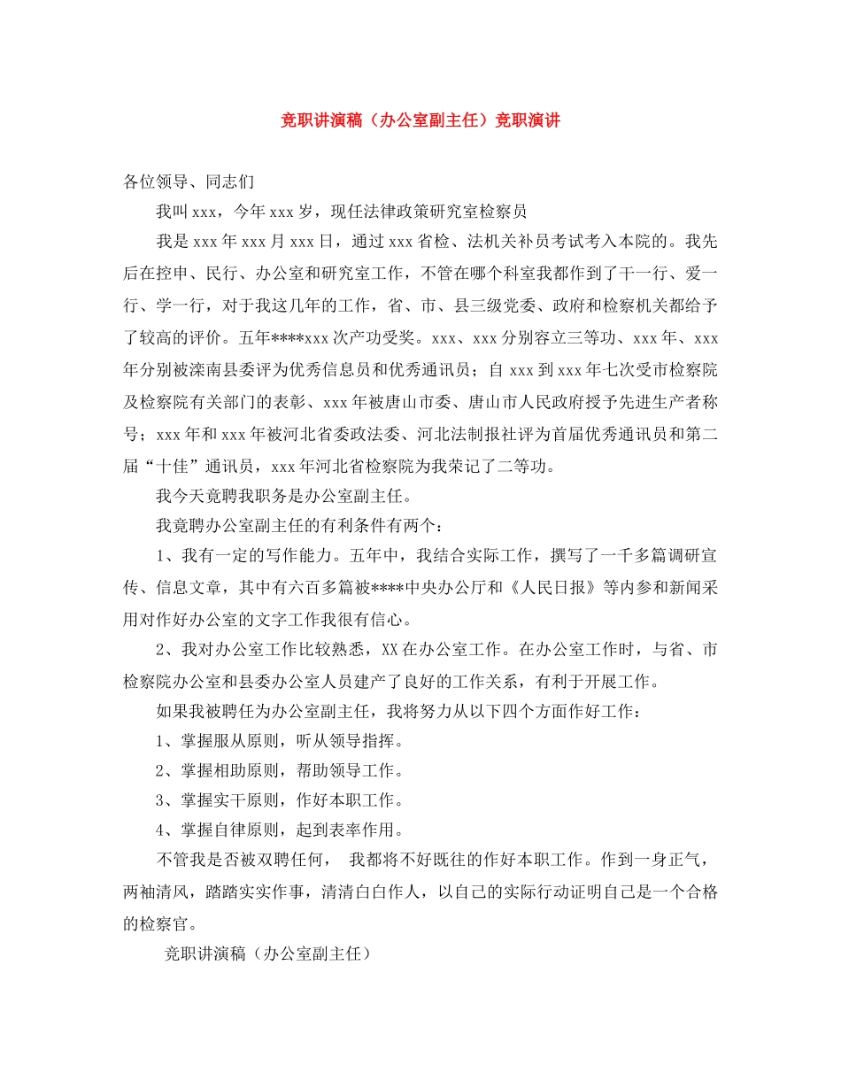 竞职讲演稿（办公室副主任）竞职演讲 _第1页