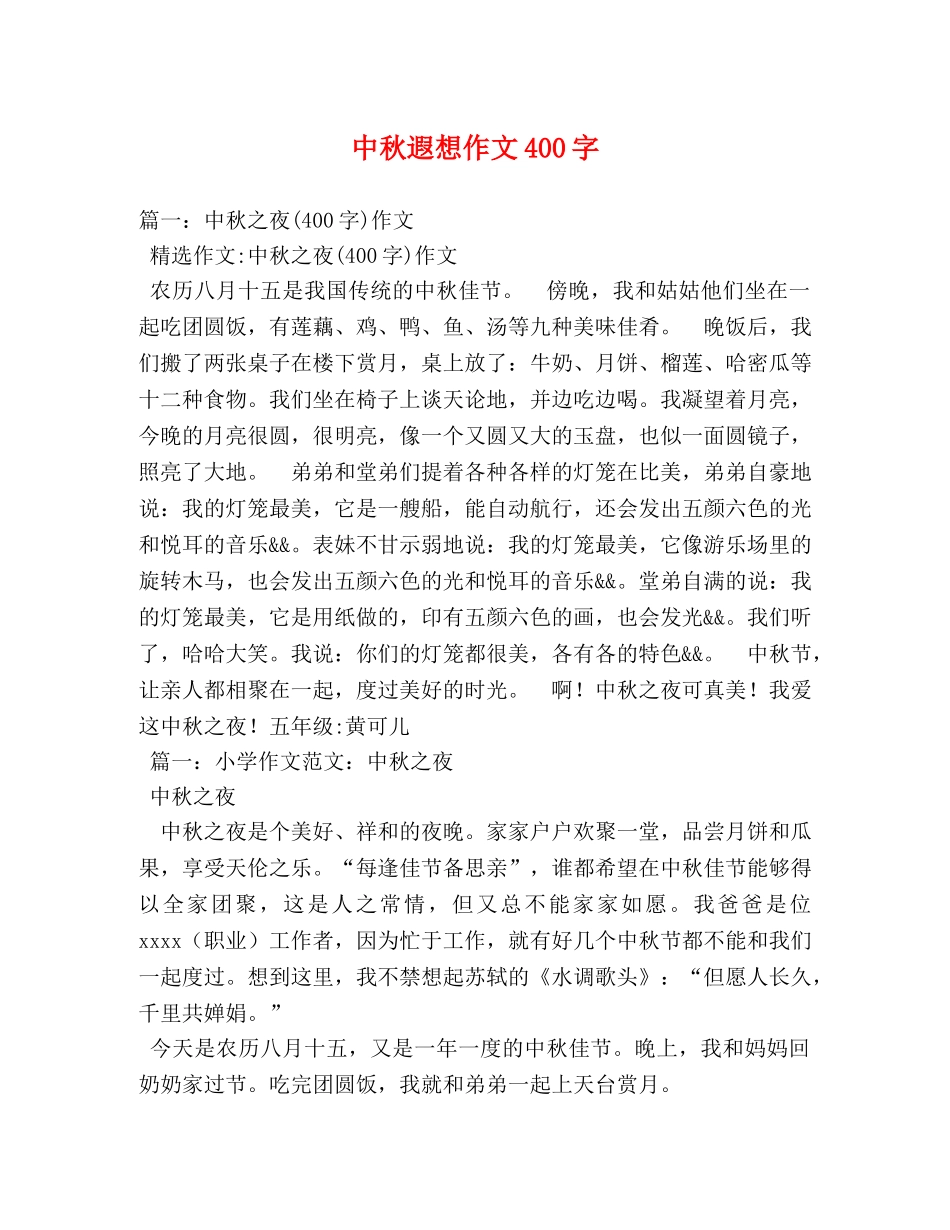 中秋遐想作文400字 _第1页