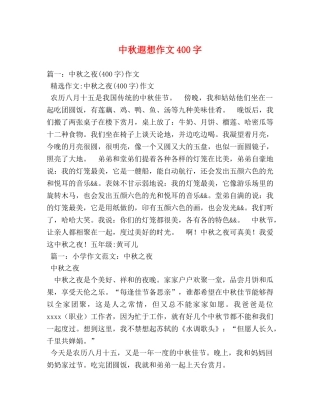 中秋遐想作文400字 