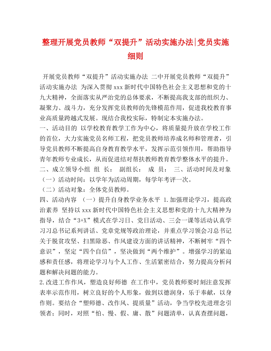 整理开展党员教师“双提升”活动实施办法-党员实施细则 _第1页