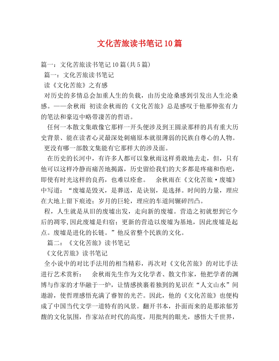 文化苦旅读书笔记10篇 _第1页