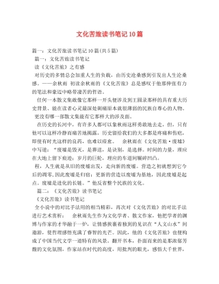 文化苦旅读书笔记10篇 